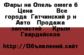 Фары на Опель омега б › Цена ­ 1 500 - Все города, Гатчинский р-н Авто » Продажа запчастей   . Крым,Гвардейское